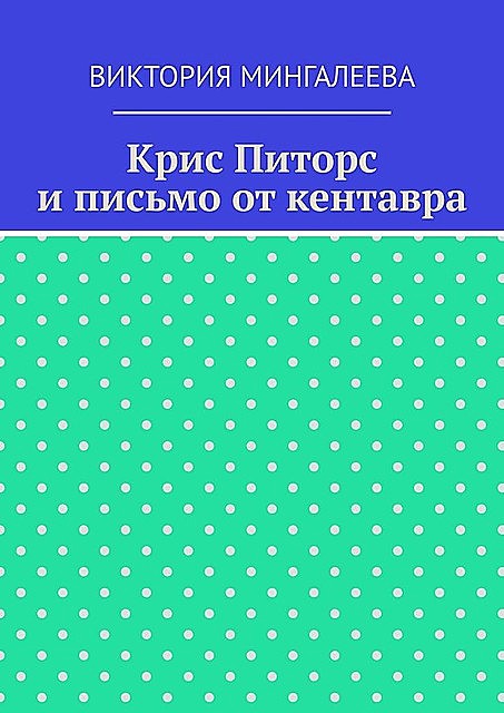 Крис Питорс и письмо от кентавра