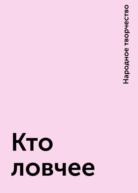 Кто ловчее