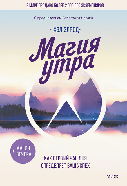 Магия утра. Как первый час дня определяет ваш успех, Хэл Элрод