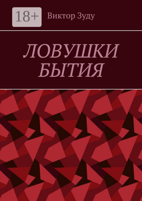 Ловушки бытия. Невежество - причина страхов и ловушек, Виктор Зуду