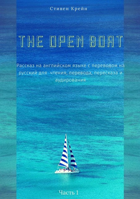 The Open Boat. Адаптированный американский рассказ для чтения, перевода, пересказа и аудирования. Часть 1, Стивен Крейн