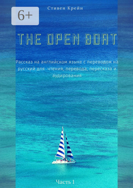 The Open Boat. Рассказ на английском языке с переводом на русский для чтения, перевода, пересказа и аудирования. Часть 1, Стивен Крейн