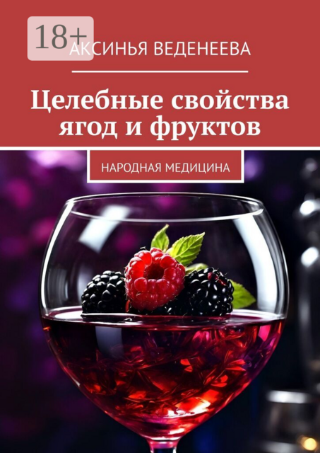 Целебные свойства ягод и фруктов. Народная медицина