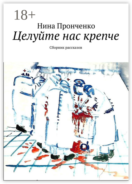 Целуйте нас крепче