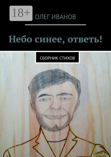 Небо синее, ответь!