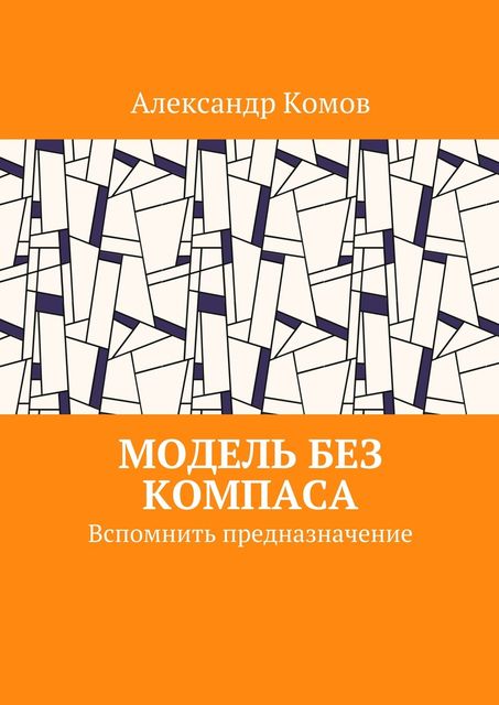 Модель без компаса