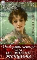 Двадцать четыре часа из жизни женщины. Сборник