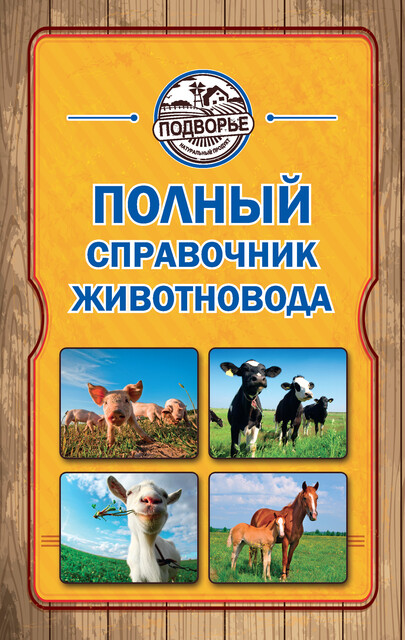 Полный справочник животновода, Игорь Слуцкий