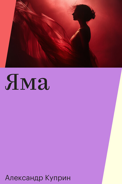 Яма