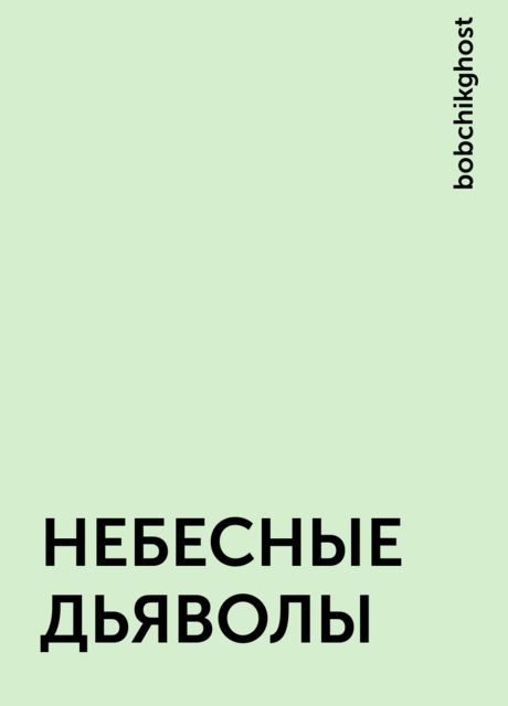 НЕБЕСНЫЕ ДЬЯВОЛЫ