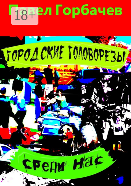 Городские головорезы среди нас