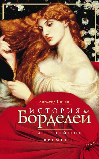 История борделей с древнейших времен, Зигмунд Кинси