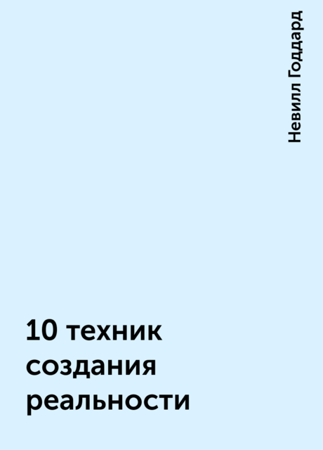 10 техник создания реальности, Невилл Годдард