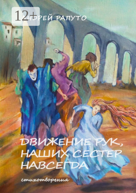 Движение рук наших сестер навсегда