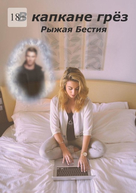 В капкане грез