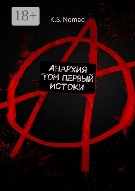 Анархия. Том первый. Истоки