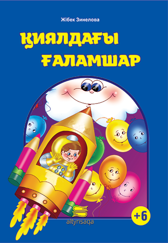 Қиялдағы ғаламшар (ертегі)