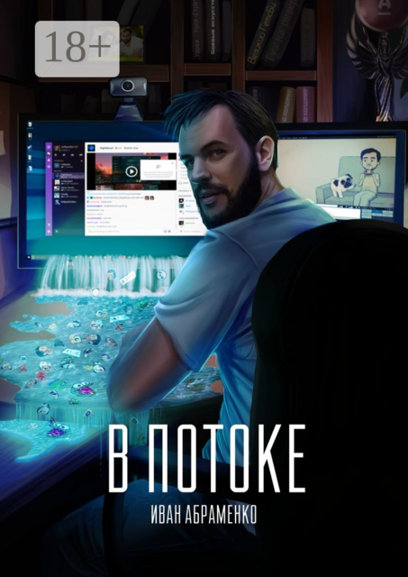 В потоке, Иван Абраменко