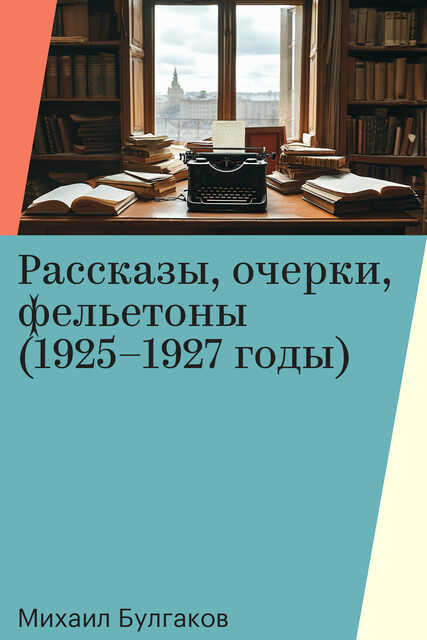 Рассказы, очерки, фельетоны (1925–1927 годы)