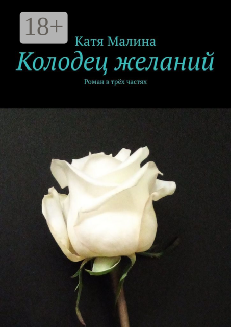 Колодец желаний