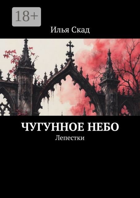 Чугунное небо. Лепестки