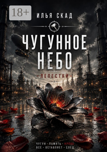 Чугунное небо. Лепестки