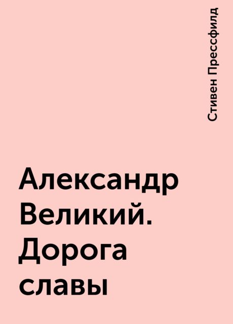 Александр Великий. Дорога славы