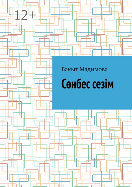 Сөнбес сезім