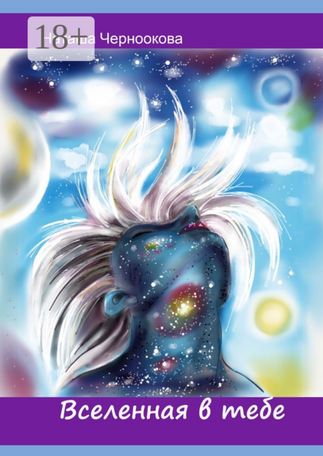 Вселенная в тебе