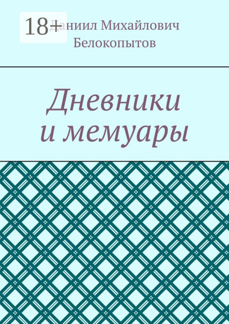 Дневники и мемуары, Даниил Белокопытов