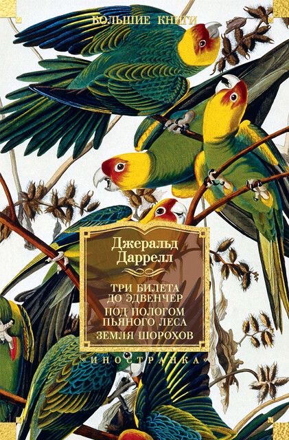 Три билета до Эдвенчер ; Под пологом пьяного леса ; Земля шорохов, Джеральд Даррелл