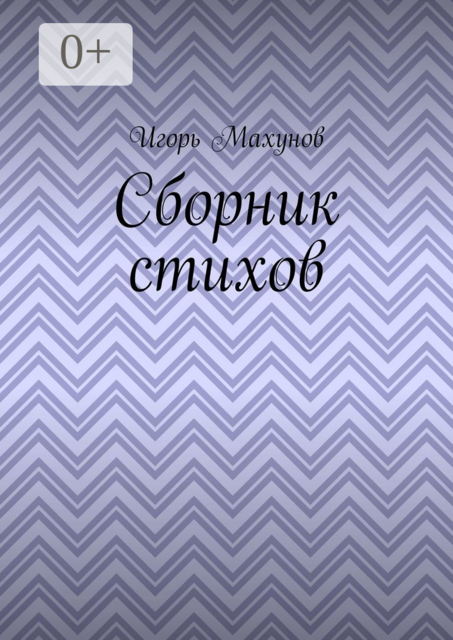 Сборник стихов, Игорь Махунов