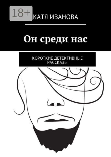 Он среди нас. Короткие детективные рассказы