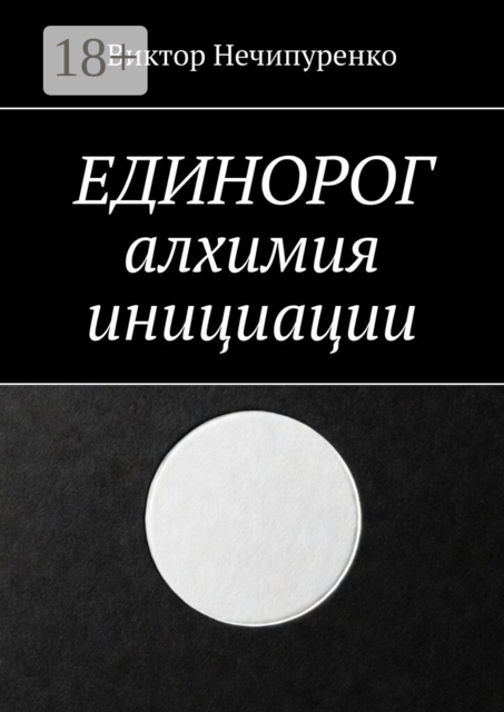 Единорог: алхимия инициации