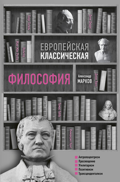 Европейская классическая философия, Александр Викторович Марков