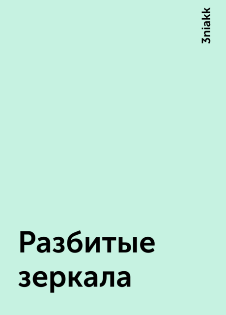 Разбитые зеркала, 3niakk