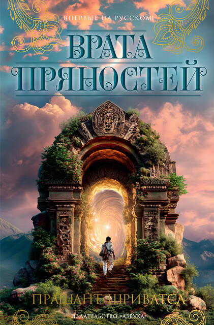 Врата пряностей