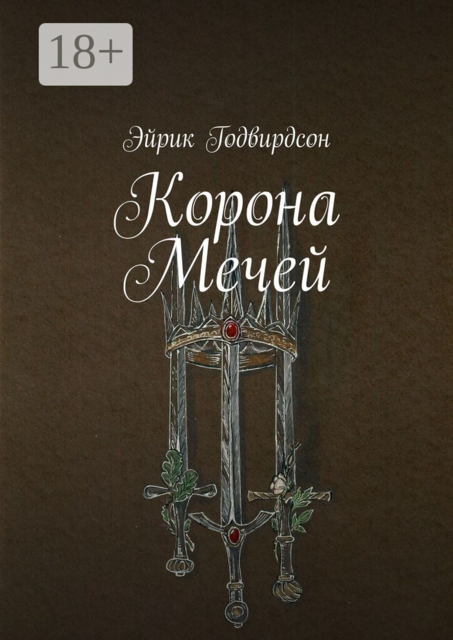 Корона Мечей