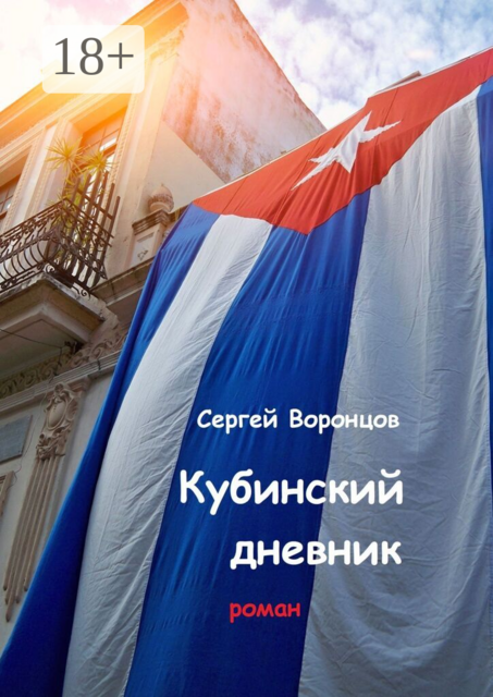 Кубинский дневник