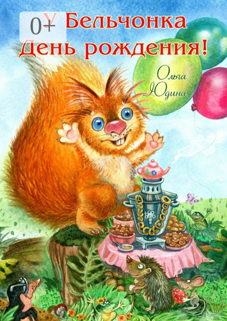 У Бельчонка День рождения!