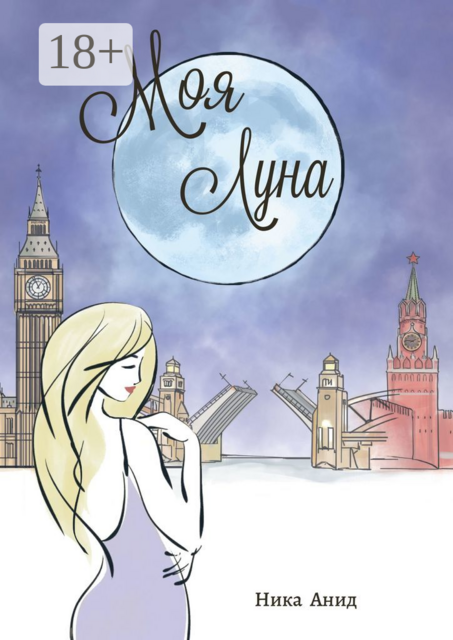 Моя луна, Ника Анид