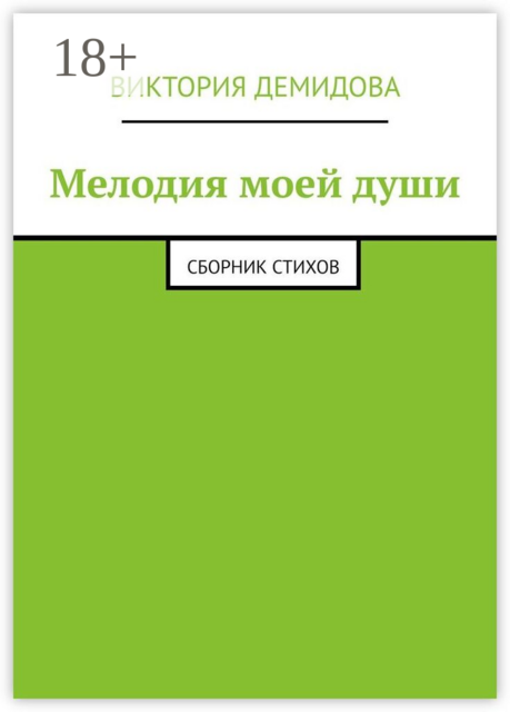 Мелодия моей души. Сборник стихов