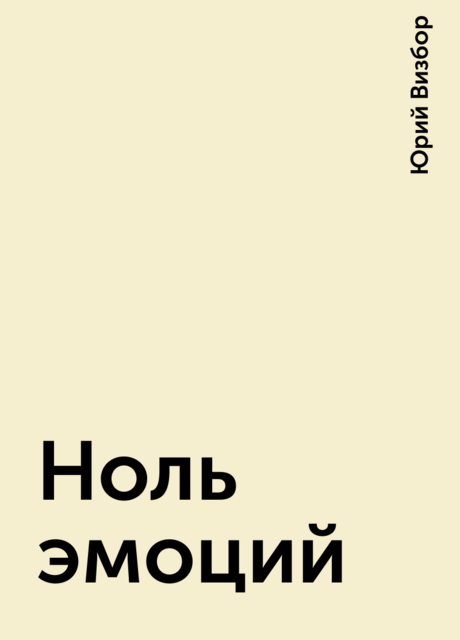 Ноль эмоций