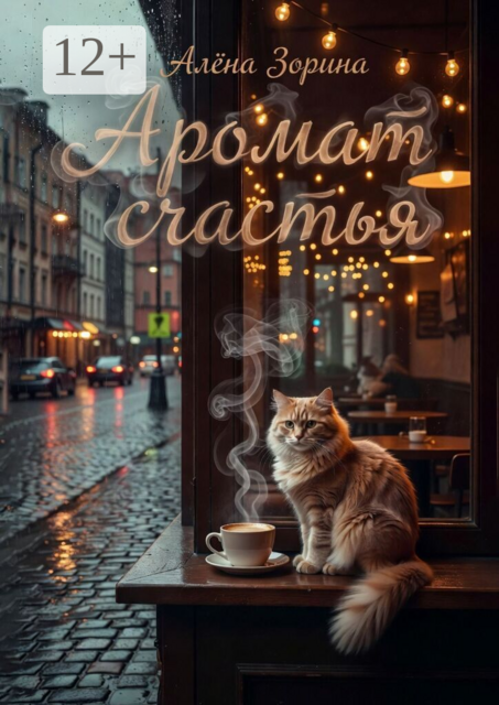 Аромат счастья