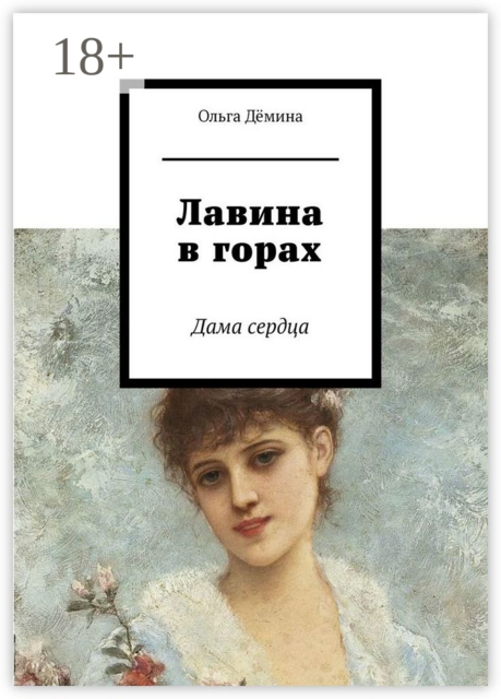 Лавина в горах. Дама сердца