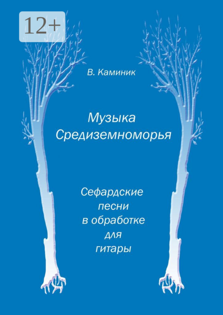 Музыка Средиземноморья, Владимир Каминик