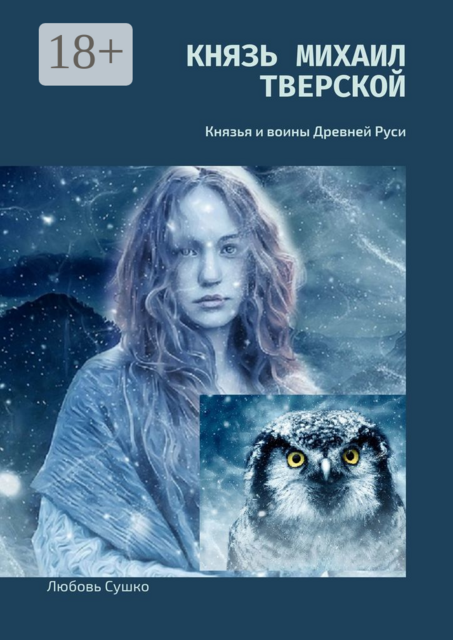 Князь Михаил Тверской. Князья и воины Древней Руси, Любовь Сушко