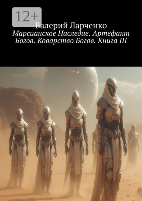Марсианское Наследие. Артефакт Богов. Коварство Богов. Книга III