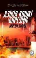Барсум атакуе