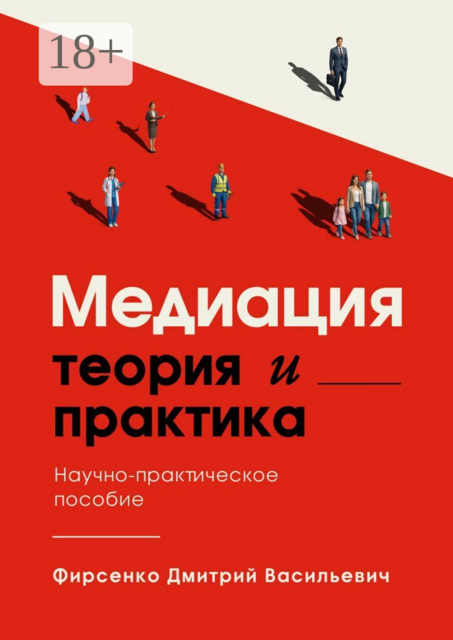Медиация. Теория и практика. Научно-практическое пособие